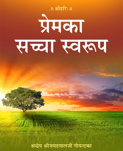 प्रेम का सच्चा स्वरूप