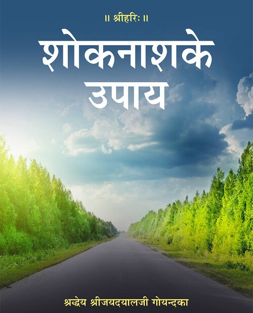 शोक नाश के उपाय