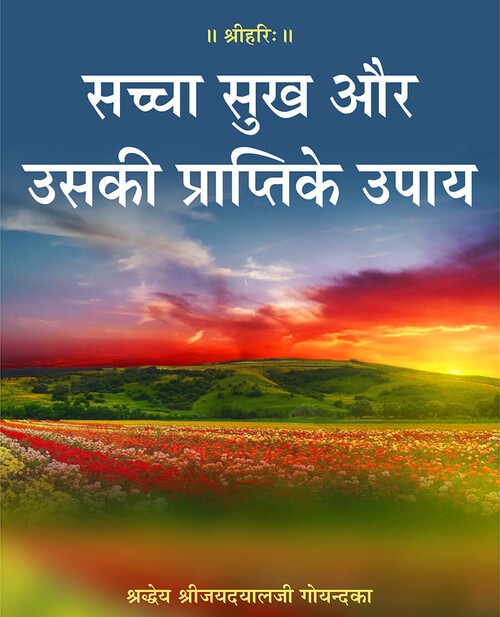 सच्चा सुख और उसकी प्राप्ति के उपाय