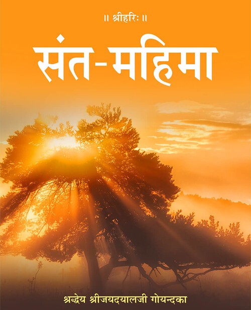 संत महिमा
