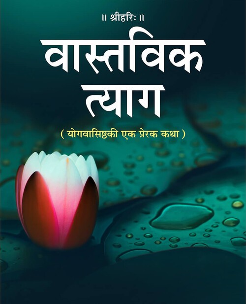 वास्तविक त्याग