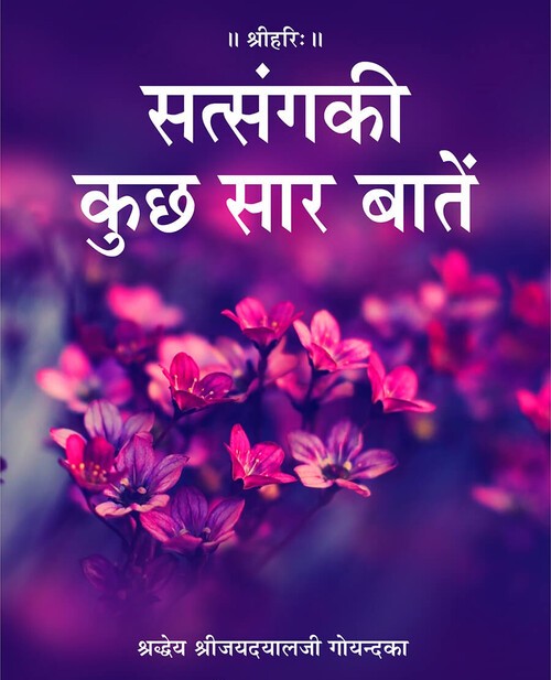 सत्संग की कुछ सार बातें