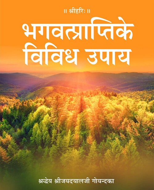भगवत्प्राप्ति के विविध उपाय