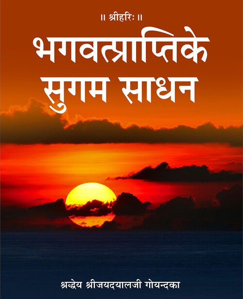 भगवत्प्राप्ति के सुगम साधन