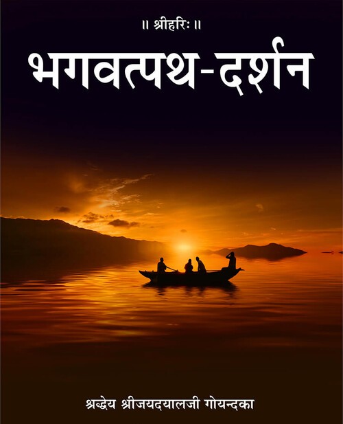 भगवत्पथ दर्शन