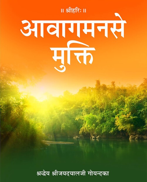 आवागमन से मुक्ति