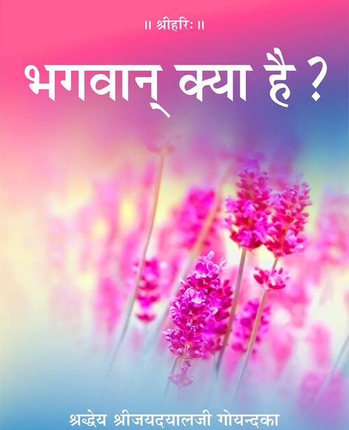 भगवान् क्या है?