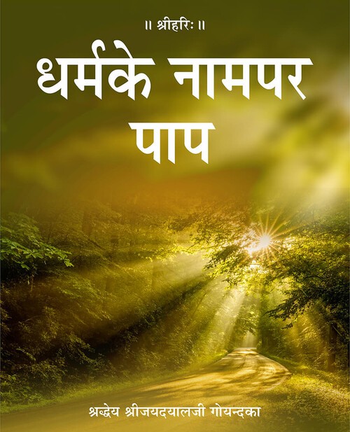 धर्म के नाम पर पाप