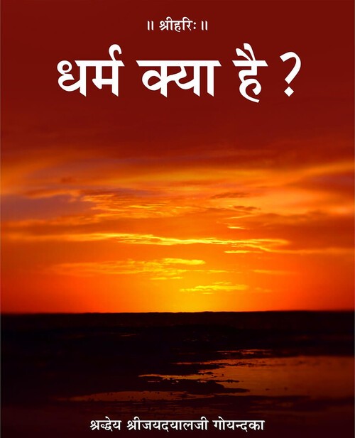 धर्म क्या है?