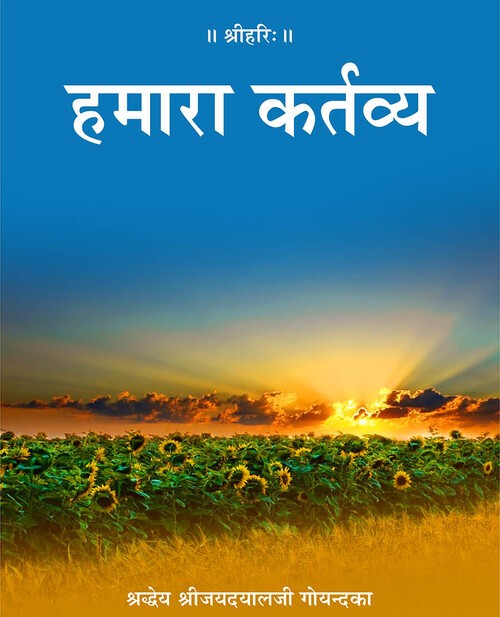 हमारा कर्तव्य