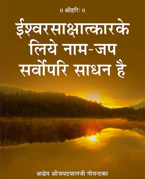 ईश्वरसाक्षात्कार के लिये नाम-जप सर्वोपरि साधन है