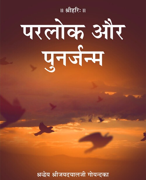 परलोक और पुनर्जन्म