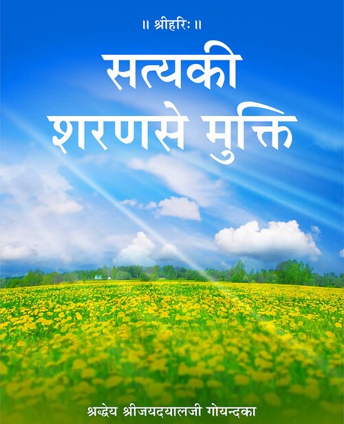 सत्य की शरण से मुक्ति
