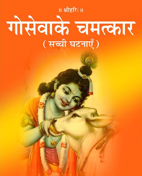 गो सेवा के चमत्कार