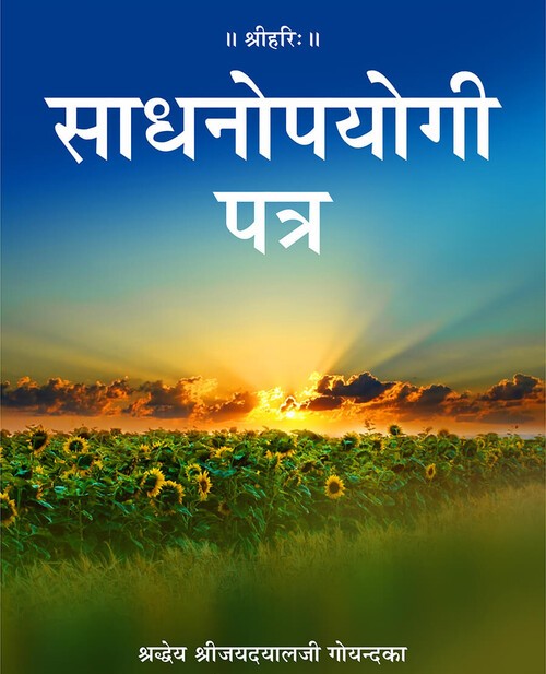 साधनोपयोगी पत्र