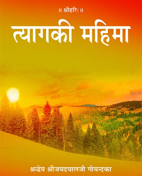 त्याग की महिमा