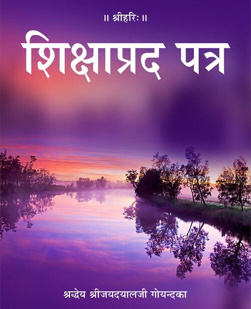शिक्षाप्रद पत्र
