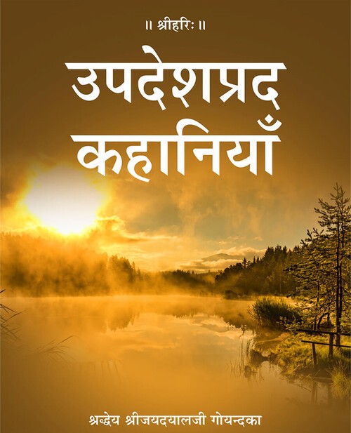उपदेशप्रद कहानियाँ