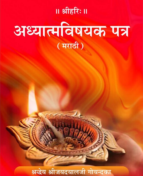 अध्यात्मविषयक पत्र (मराठी)