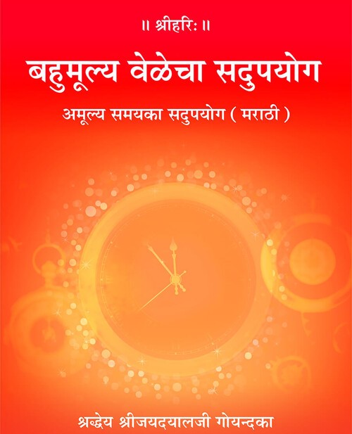 अमूल्य समय का सदुपयोग (मराठी)