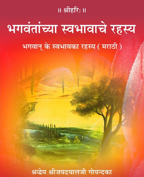 भगवान् के स्वभाव का रहस्य (मराठी)