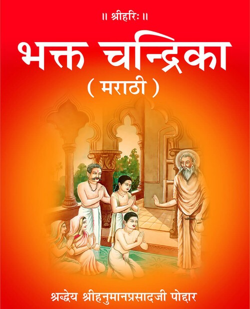 भक्त चन्द्रिका (मराठी)