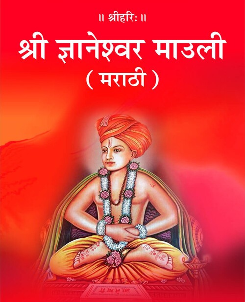 श्री ज्ञानेश्वर माउली (मराठी)