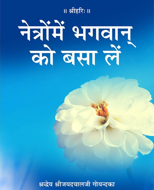 नेत्रों में भगवान् को बसा लें