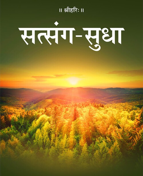सत्संग सुधा