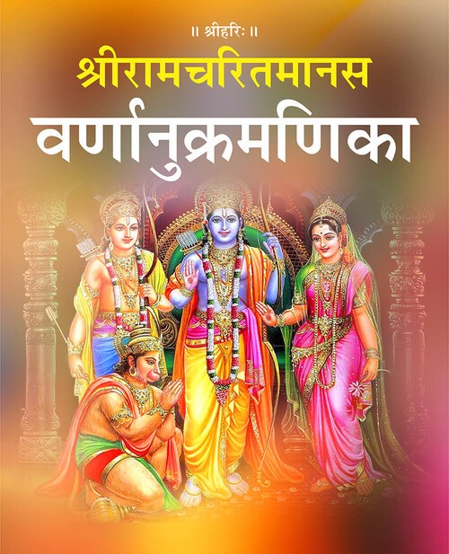 श्रीरामचरितमानस वर्णानुक्रमणिका