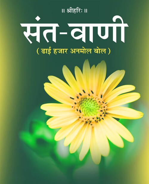 संत वाणी