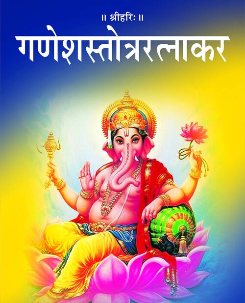 गणेशस्तोत्ररत्नाकर
