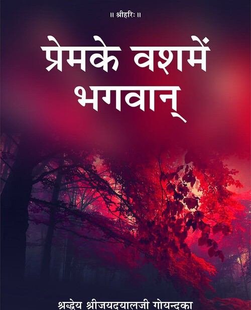 प्रेम के वश में भगवान्