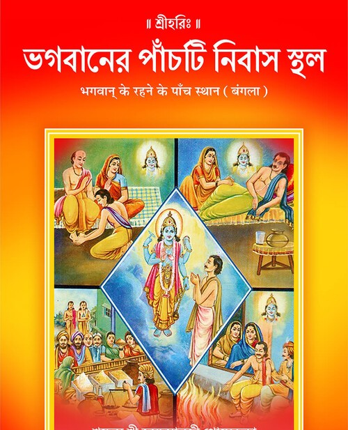 भगवान् के रहने के पाँच स्थान (बंगला)