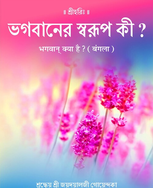 भगवान् क्या है? (बंगला)
