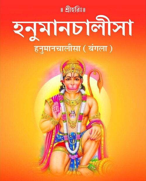 हनुमानचालीसा (बंगला)