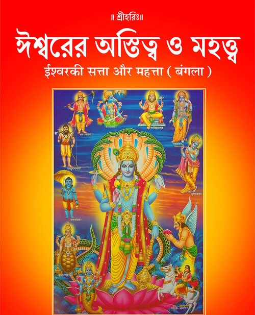 ईश्वरकी सत्ता और महत्ता (बंगला)