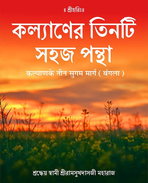 कल्याण के तीन सुगम मार्ग (बंगला)