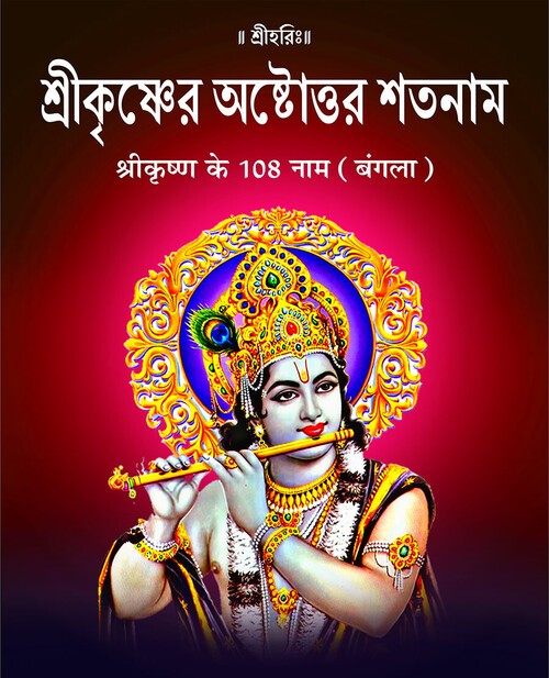 श्रीकृष्ण के 108 नाम (बंगला)