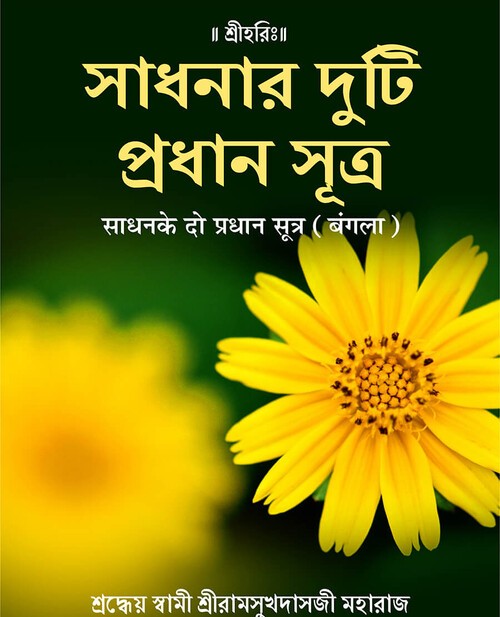 साधन के दो प्रधान सूत्र (बंगला)
