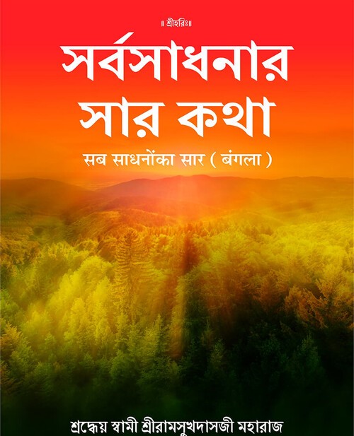 सब साधनों का सार (बंगला)