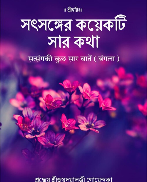 सत्संग की कुछ सार बातें (बंगला)