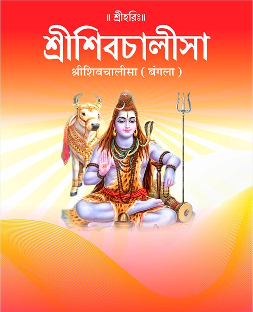 श्रीशिवचालीसा (बंगला)