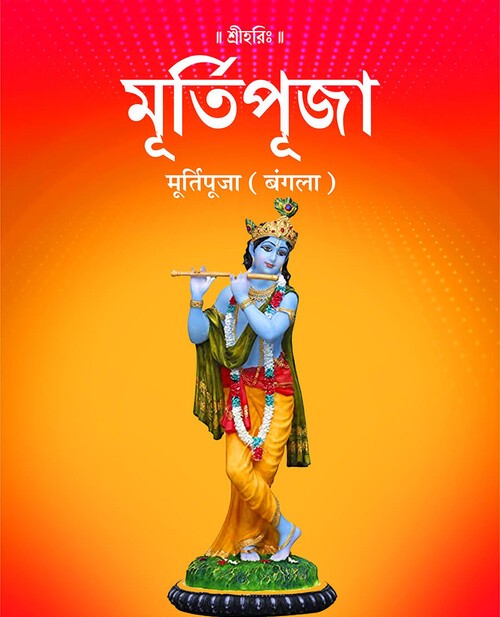 मूर्ति पूजा (बंगला)