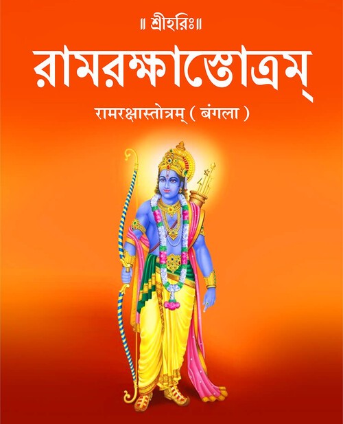 रामरक्षास्तोत्रम् (बंगला)