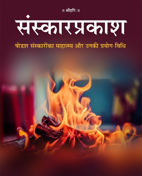 संस्कार प्रकाश