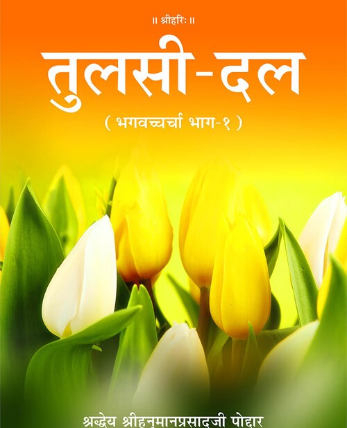 तुलसी दल