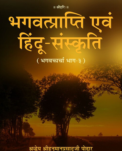 भगवत्प्राप्ति एवं हिंदू संस्कृति