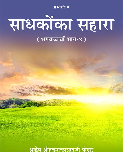 साधकों का सहारा