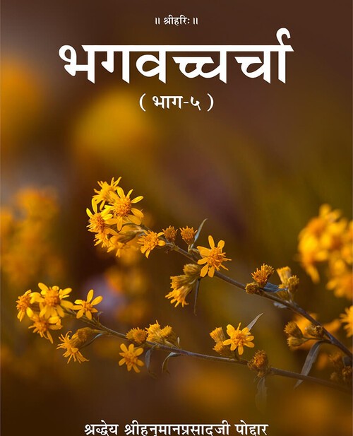 भगवच्चर्चा (भाग-५)